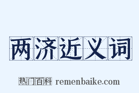 两济近义词是什么意思的图片